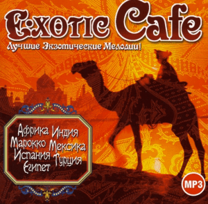 Exotic Cafe - Лучшие Экзотические Мелодии! (2006) compilation CD and DOWNLOAD [Russia] (WWW 08MP3:06)